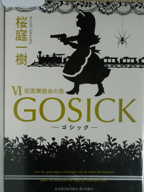 GOSICK　ゴシック６　桜庭一樹(著)